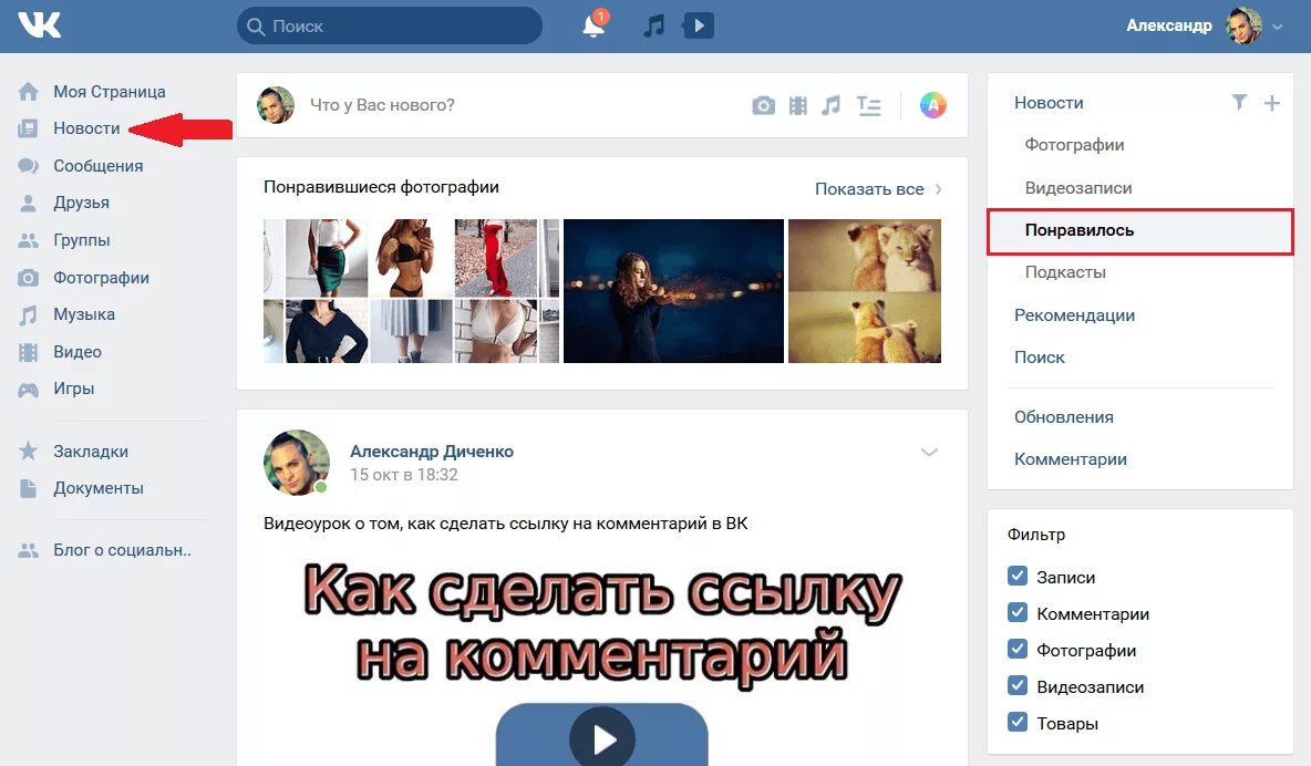 Https vk новости. Как найти ЛАЙКНУТЫЕ фото в ВК. Как в ВК 6айти дайкнуьые записи. Как в ВК найти понравившиеся фотографии.