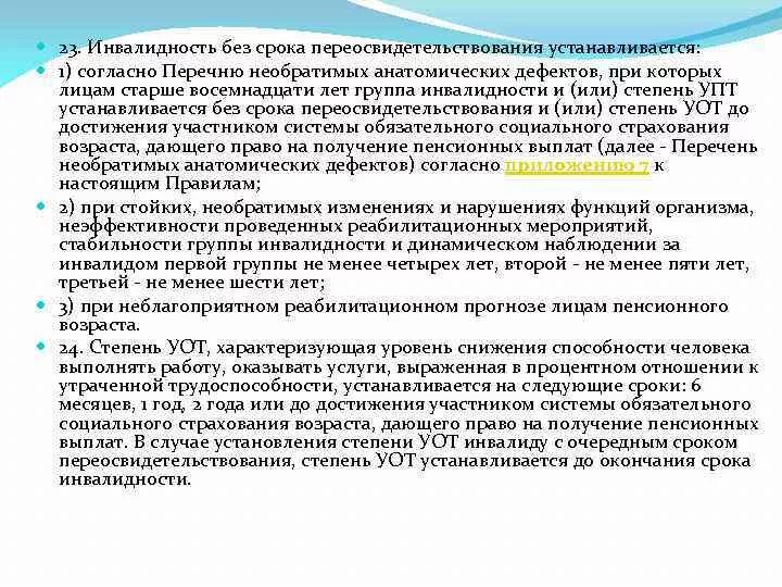 Группа инвалидности без срока переосвидетельствования. Первая группа инвалидности устанавливается на срок. Группы инвалидности сроки переосвидетельствования. Инвалидность 1 группы срок. Изменение группы инвалидности