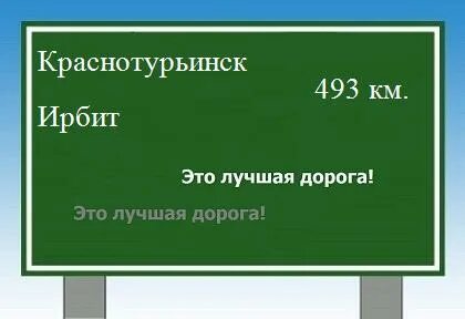 Ирбит сколько км