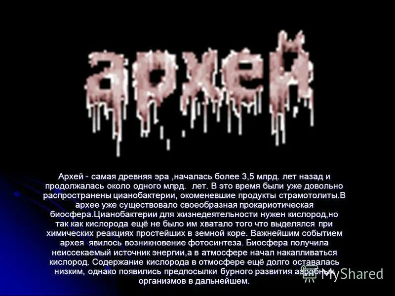 архейская эра самая древняя. эры земли. эры архейская протерозойская палеозойская. архей древняя эра. периоды геологической истории земли в хронологическом порядке.