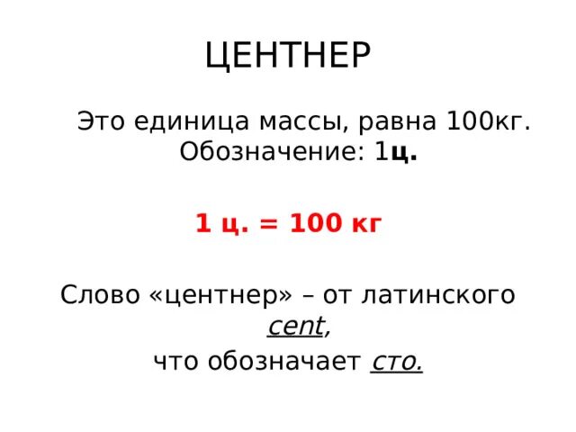 Как пишется центнеров. Единицы массы центнер. 1 Ц 100 кг. Центнер обозначение. Центнер в кг.