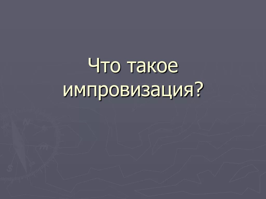 Что значит импровизированный