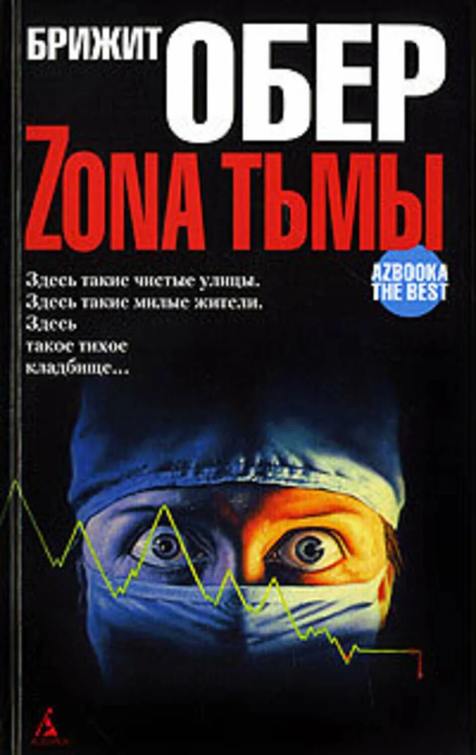 Брижит Обер - мрак над Джексонвиллем. Брижит Обер зона тьмы. Книга зона тьмы. Все книги Брижит Обер. Читать книгу про зону