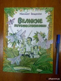 Великие путешественники читать кратко
