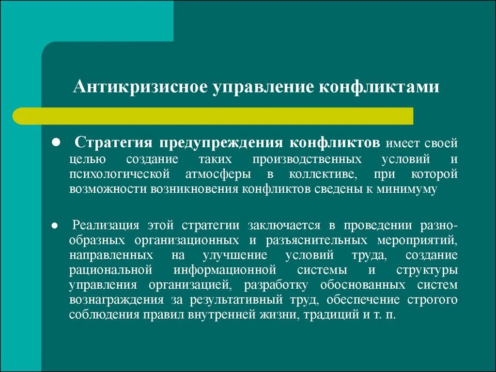Программа управление конфликтами. Технологии управления конфликтами. способы управления конфликтной ситуацией. методы управления конфликтами. стратегия профилактика конфликта.