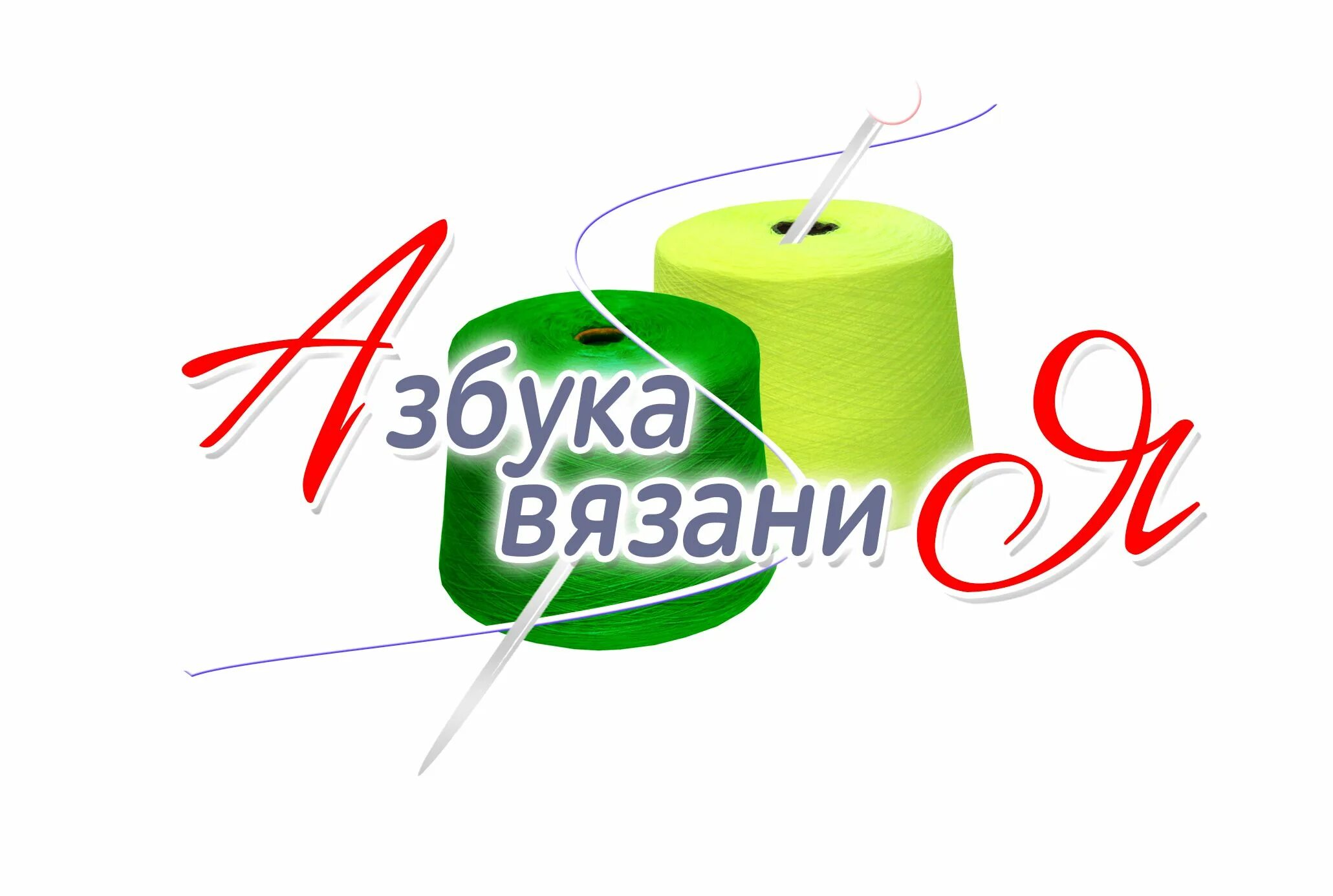 пряжа на ленина 14 в челябинске каталог. оптовый склад пряжи. магазин вязания на советской 4 а. книтшоп интернет магазин. пряжа пинская в бобинах акрил.