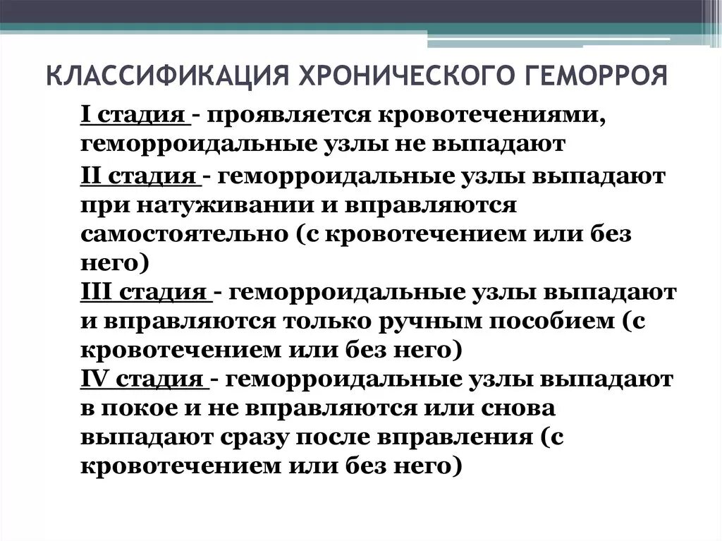 Клиника геморроя классификация. Хронический геморрой классификация. Хронический геморрой степени. Классификация геморроидальных узлов.