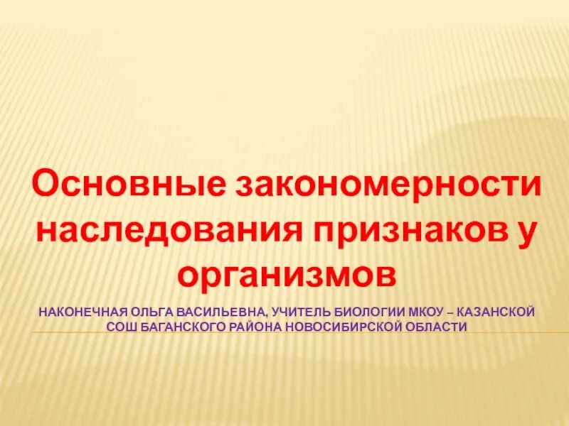 Основные закономерности наследования. Основные закономерности наследования признаков. Основные закономерности наследования признаков у организмов. Наследование признаков у организмов. Организм с новыми наследственными признаками