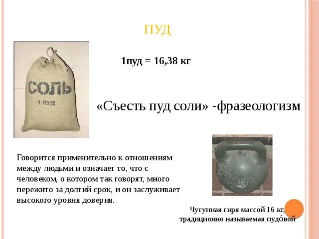 Пуд фразеологизмы. Пуд соли съесть. Пуд соли фразеологизм. Фразеологизм пуд. Пуд соли это сколько в кг.