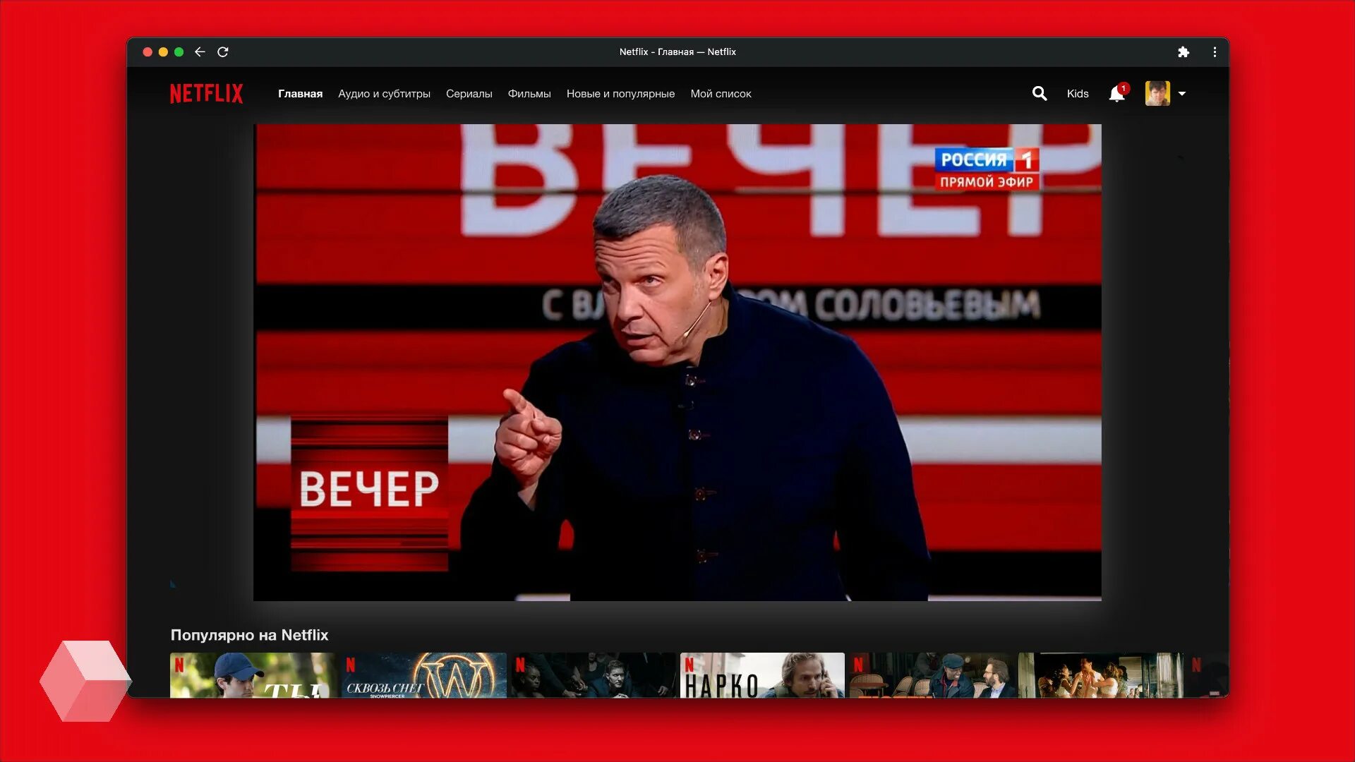 Нетфликс и российские Телеканалы. @Wriixc.1 трансляция.
