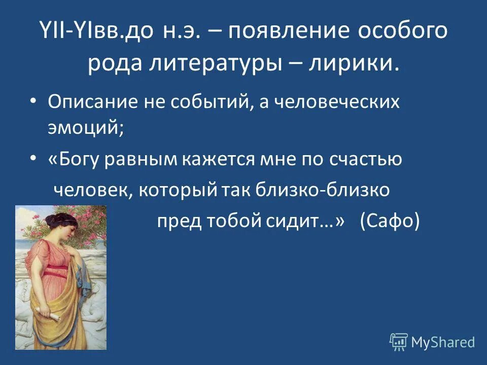 Стихи сапфо о женщинах. Богу равным кажется мне по счастью сапфо. Богу равным кажется мне по счастью сапфо. Богу равным кажется мне по счастью сапфо. Грудь типа сапфо.