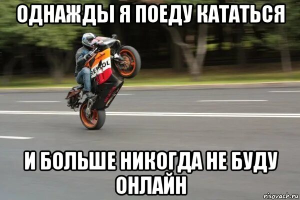 Ездить отправиться. Мемы про мотоциклы. Однажды я.... Покататься на мотоцикле. Кататься на мопеде.