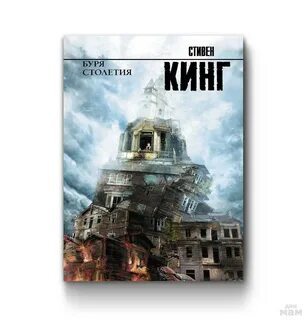 Бурей столетия