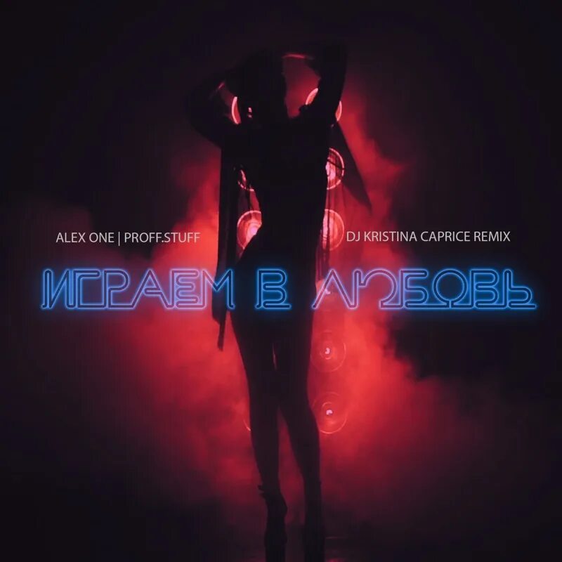 Alex one remix. Dj каприз. dj каприз сочи. aleks one. alex one dj caprice диджей.