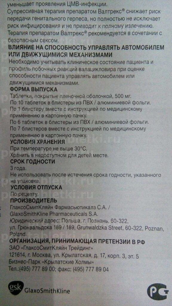 Валтрекс как принимать. Валтрекс табл.п.о. 500мг n10. Валтрекс 1000 мг инструкция. Валтрекс инструкция по применению. Валтрекс инструкция по применению таблетки.