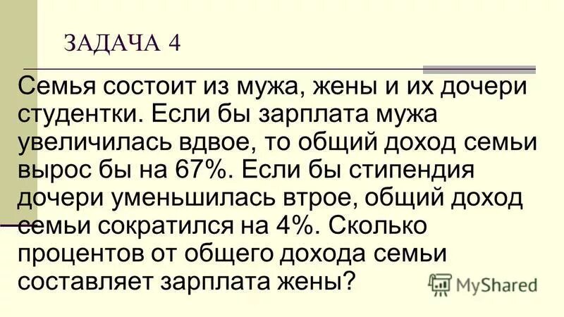 Семья состоит из мужа жены. Семья состоит из мужа жены и дочери. Семья состоит из мужа жены и их дочери-студентки если. Главная задача мужа чтобы.