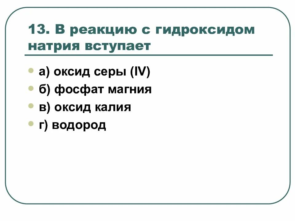 Гидроксид натрия вступает в реакцию с. Что вступает в реакцию с серой. Гидроксиды вступают в реакцию с. Что вступает в реакцию с оксидом магния. С раствором серной гидроксида натрия взаимодействует