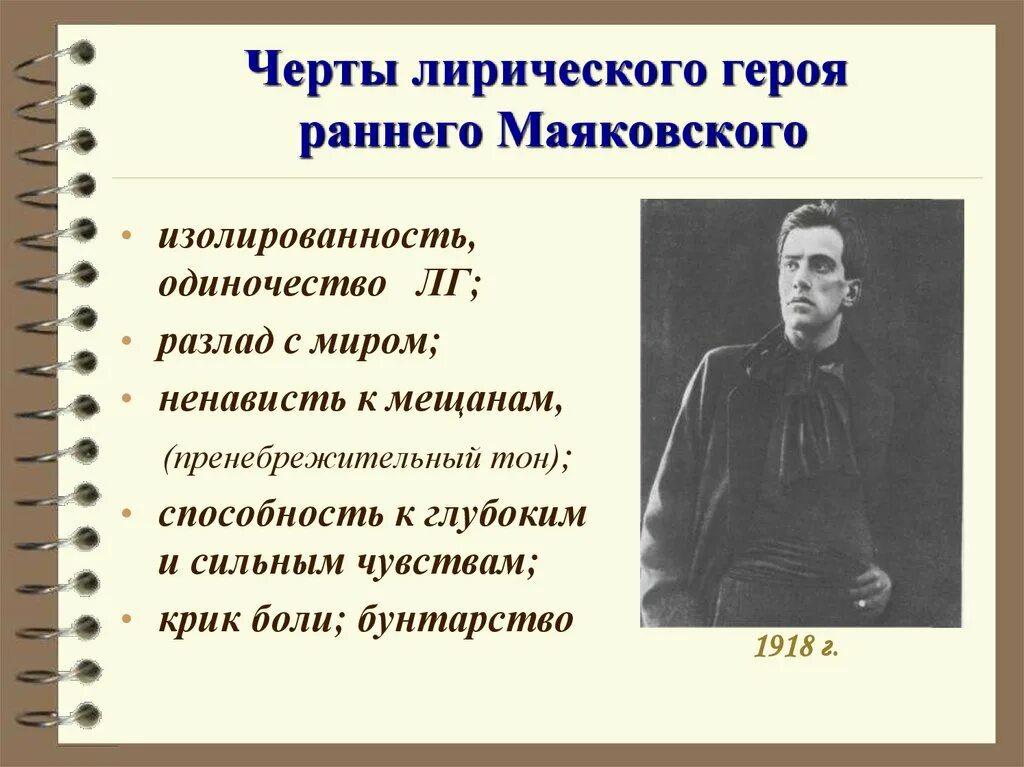 Особенности произведения маяковского. Лирический герой раннего Маяковского. Лирический герой ранней лирики Маяковского. Черты ранней лирики Маяковского. Черты поэзии Маяковского.