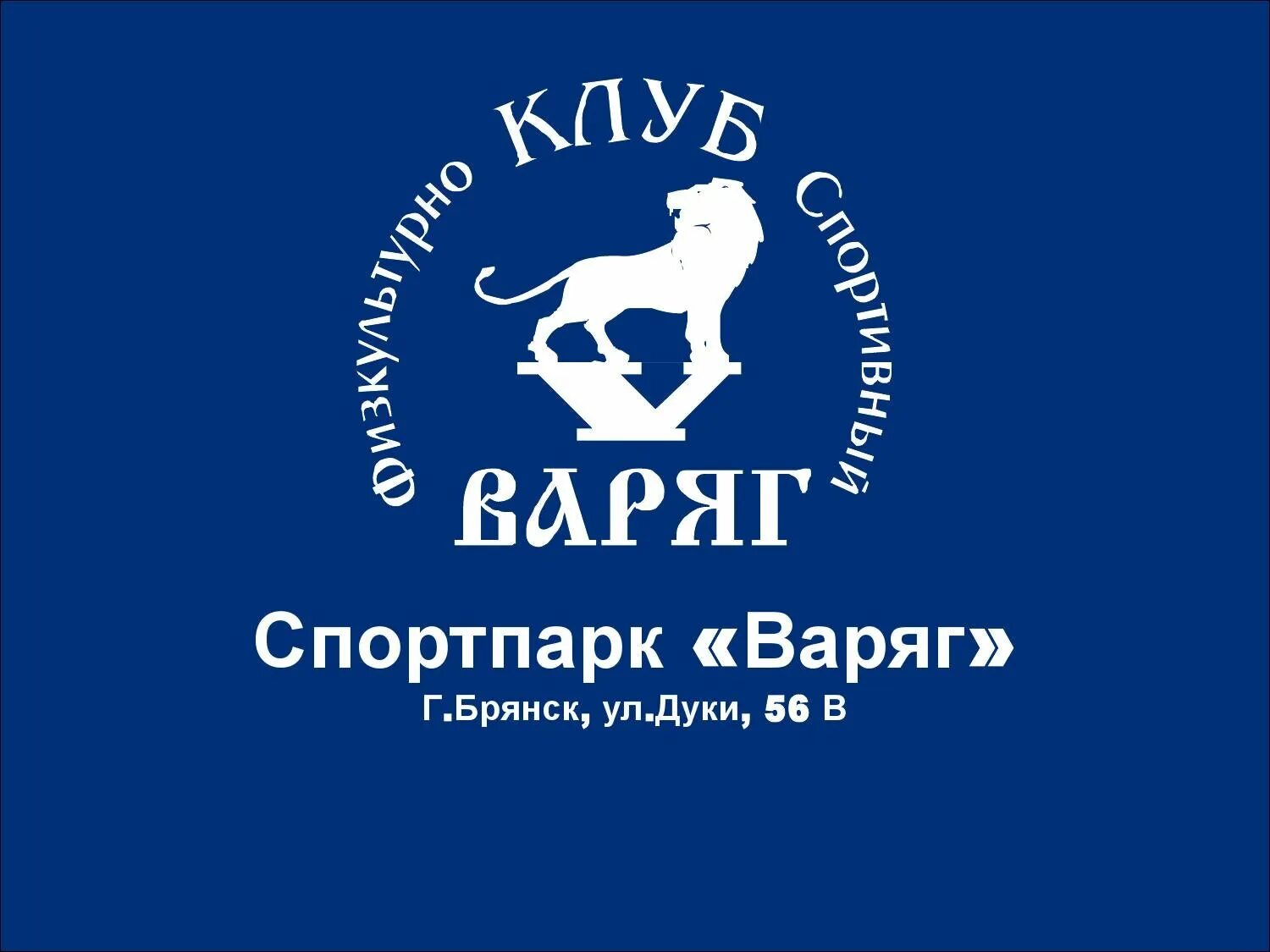 варяг брянск бассейн. варяг спортивный комплекс каток. брянск варяг спорткомплекс. варяг, брянск, улица дуки, 56в. брянск варяг спорткомплекс.