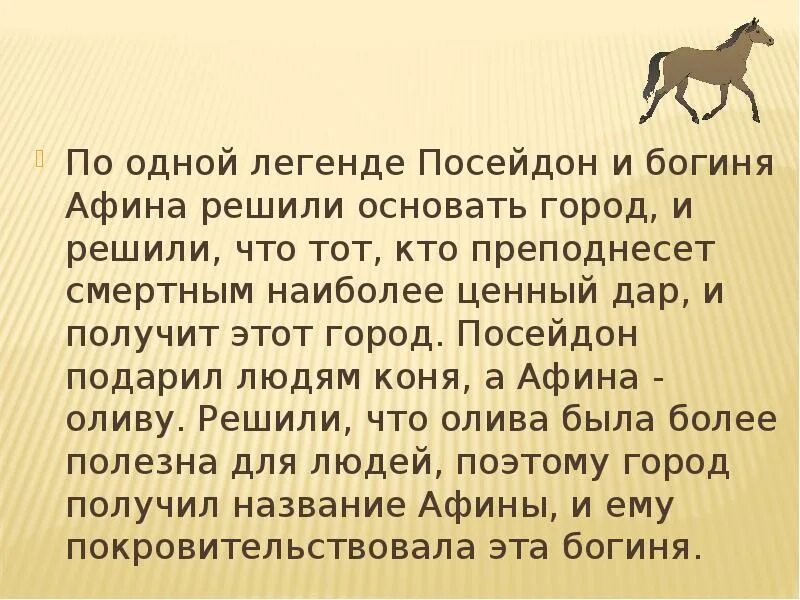 Сообщение о споре афины с посейдоном. Спор афины с посейдоном сообщение. спор афины и посейдона миф. сообщение о мифе о споре афины с посейдоном.