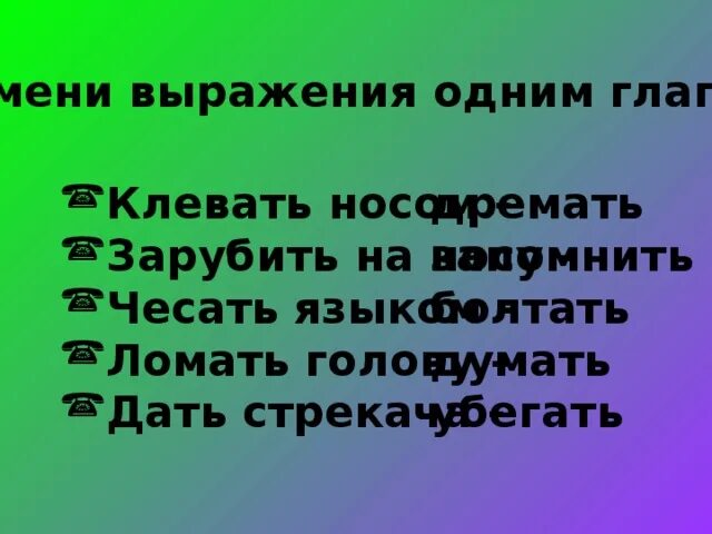 Зарубить на носу заменить глаголом. Замени выражения одним глаголом клевать носом. Клевать носом глагол. Замени выражение 1 глаголом клевать носом. Замени выражение 1 глаголом клевать носом чесать языком.