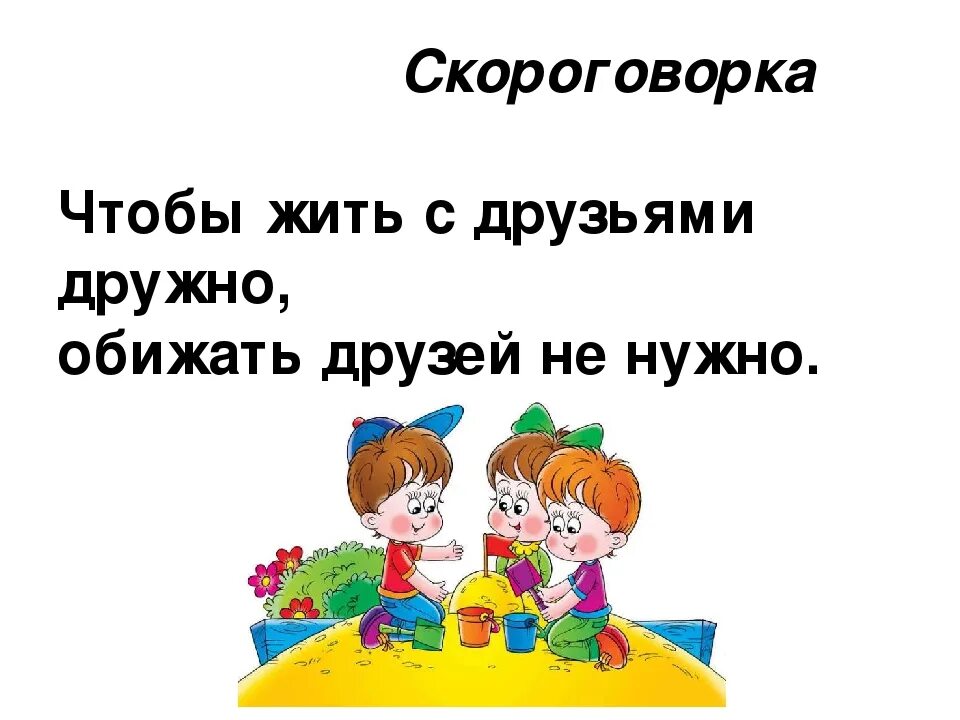 Скороговорки 2 класс. Скороговорки 1 класс. Скороговорки для 2икласса. Скороговорки про дружбу. Скороговорки 6 класс