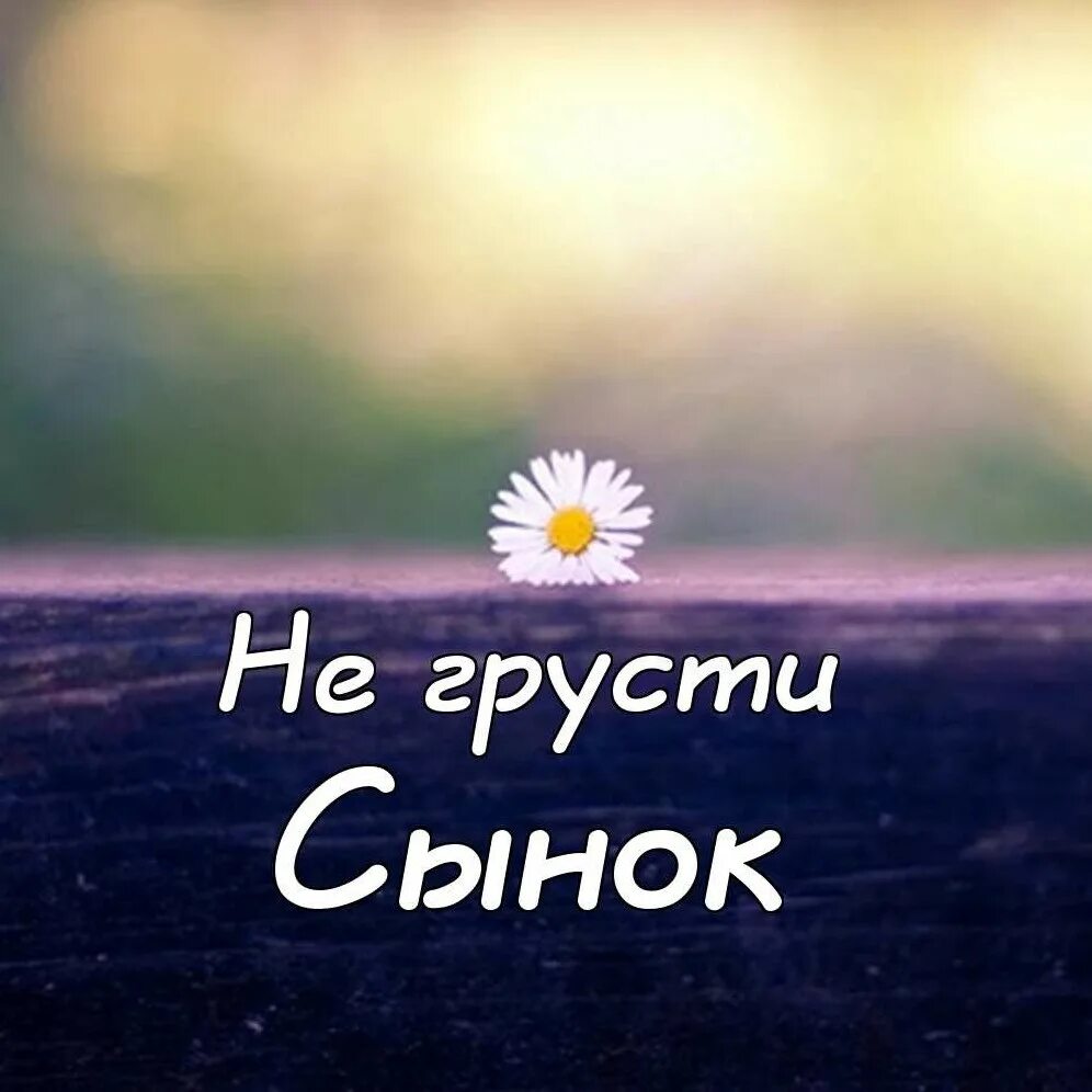 Не грусти картинки. Не грусти. Открытка "не грусти!". Фото не грусти улыбнись. Доброе утро не грусти.