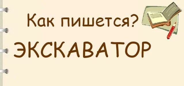 Как пишется экскаватор. Как правильно пишется слово экскаватор. Правописание слова экскаватор. Как пишется эксковатор или экскаватор. Как писать экскаватор