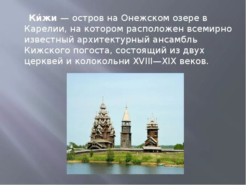 Природные и культурные наследия россии презентация. Погост Кижи культурное наследие. Архитектурный ансамбль Кижского погоста (Карелия). Всемирное наследие культурное Кижи. Архитектурный ансамбль Кижского погоста колокольня.