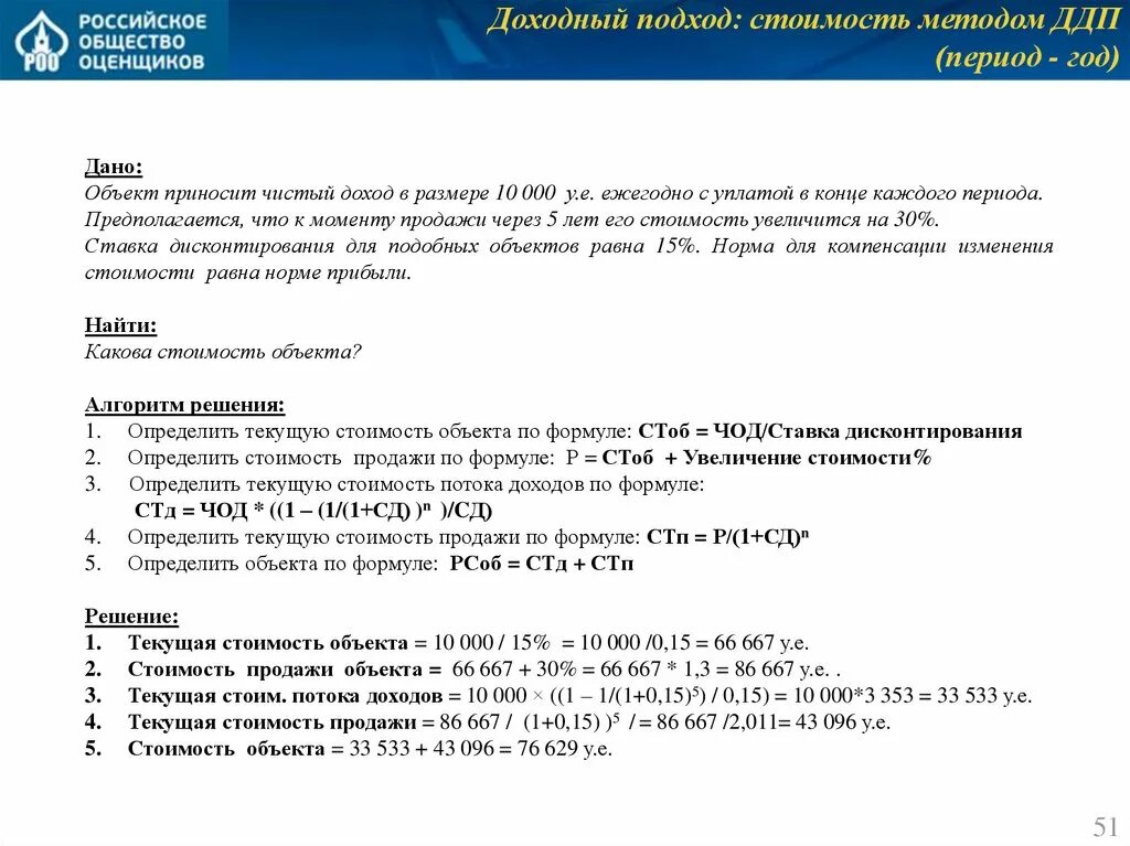 Русское общество оценки. Доходный подход задачи. Задачи по доходному подходу с решением. Задачи российское общество оценщиков доходный подход. Квалификационный экзамен оценщиков доходный подход схема.