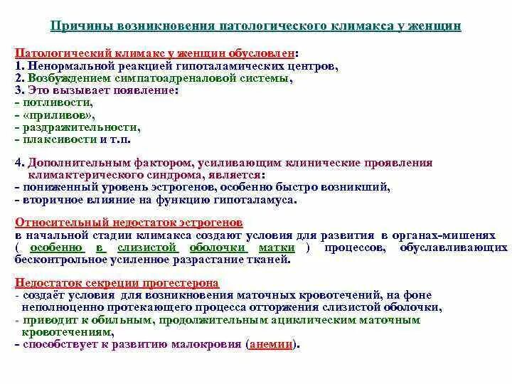 Климакс начальная стадия. Причины возникновения климакса. Причины возникновения климактерического периода. Причины патологического климакса. Климакс факторы.