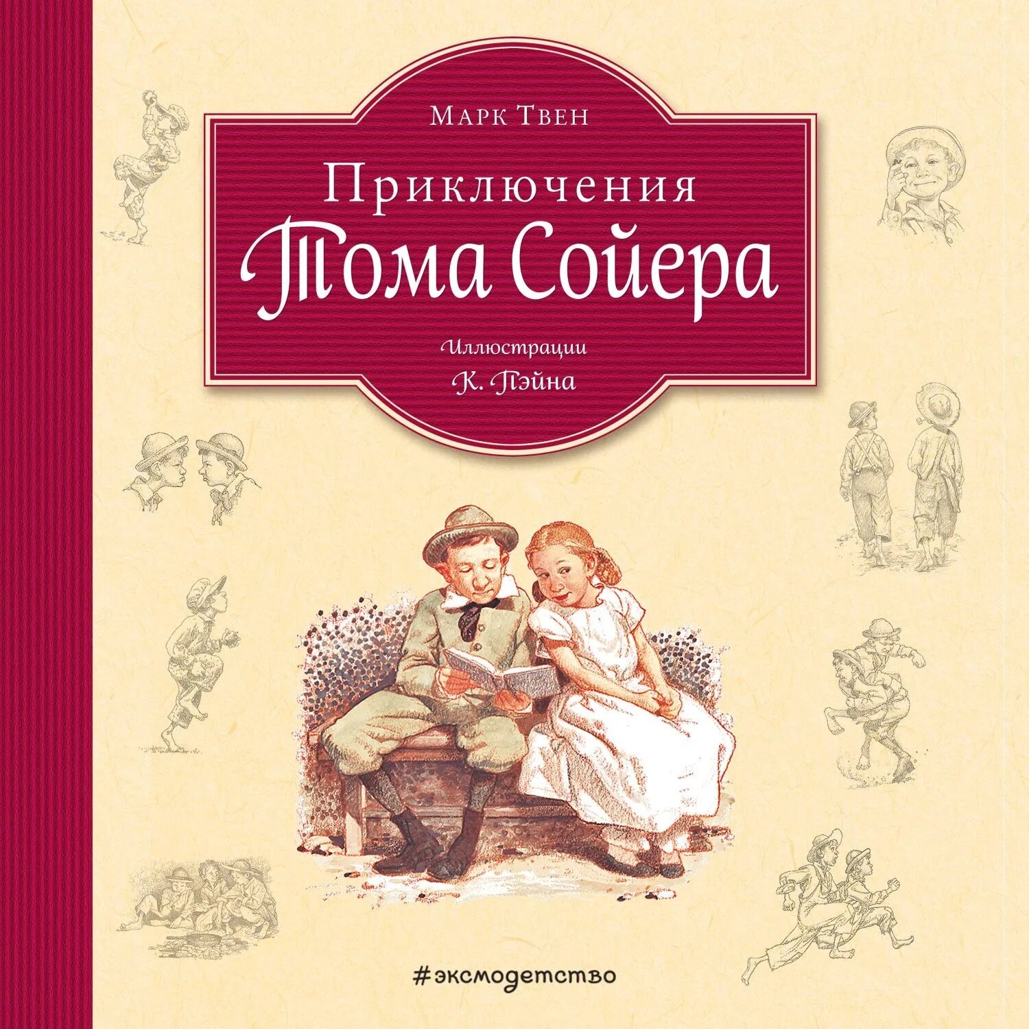 Твен м. "приключения Тома Сойера". Обложка книги приключения Тома Сойера.