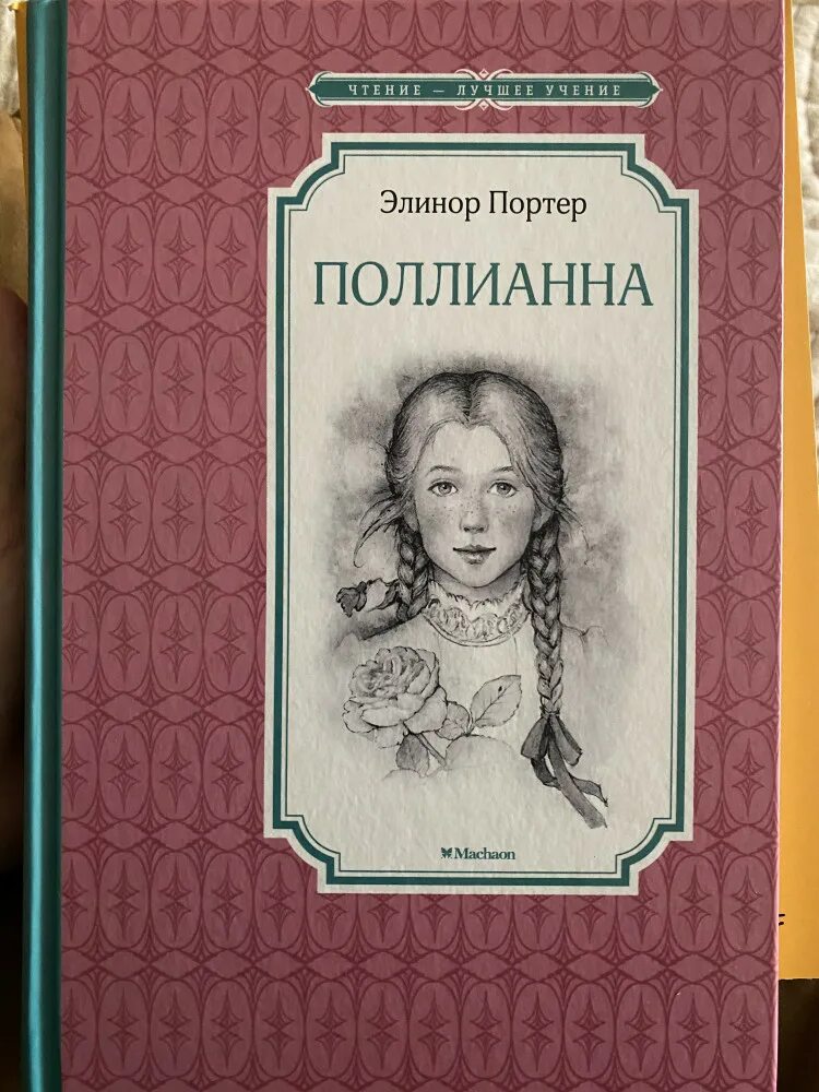 Содержание книги поллианна. Элинор Портер "Поллианна". Элинор Портер Поллианна вырастает. Книга Поллианна (Портер э.). Элеанор Ходгман Портер Поллианна.