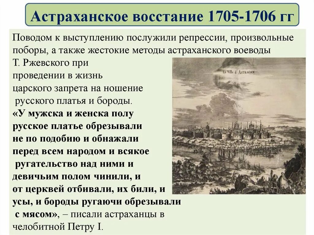 Основные события и итоги астраханского восстания. Астраханское восстание 1705-1706 при Петре 1. Восстание в Астрахани 1705. Восстание при Петре 1 Астраханское 1705-. Причины Астраханского Восстания 1705-1706.