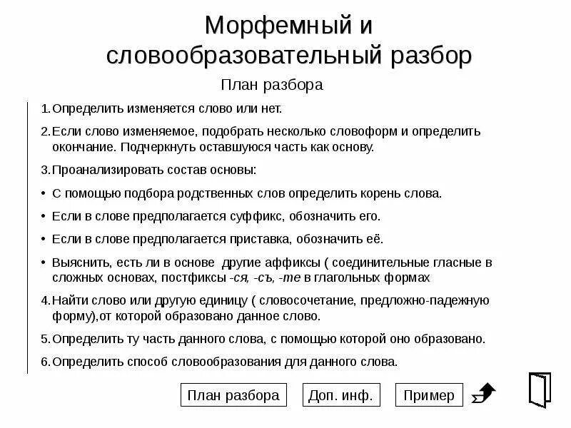 Оставили морфемный. Морфемный и словообразовательный анализ. Морфемный и словообразовательный разбор. Морфемный и словообразовательный разбор слова. Морфемный и словообразовательный анализ слова.