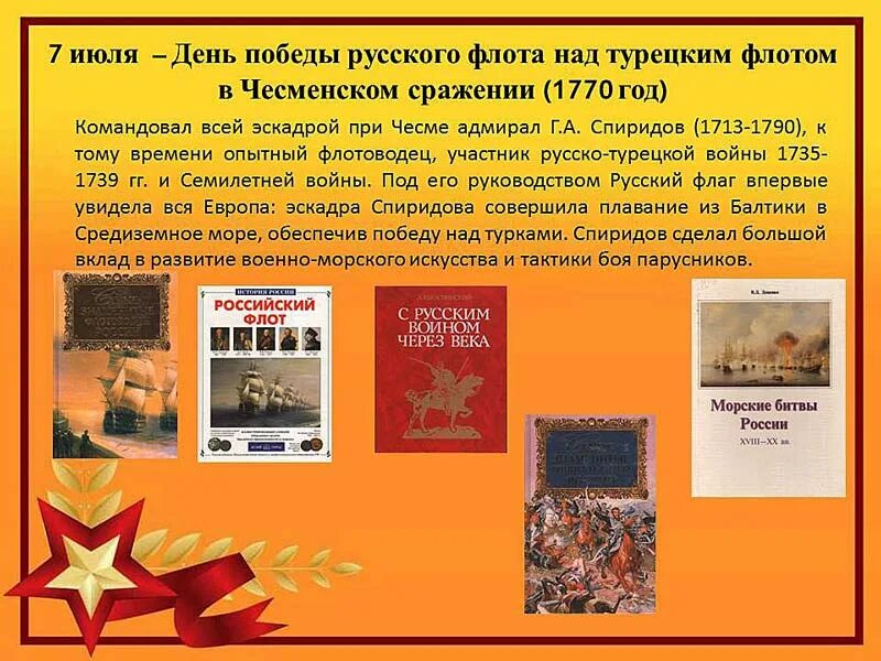 Дни воинской славы россии 1995. 7 Июля день воинской славы. День воинской славы в России 7 июля 1770. Дни воинской славы и памятные даты России. День Победы русского флота над турецким флотом.