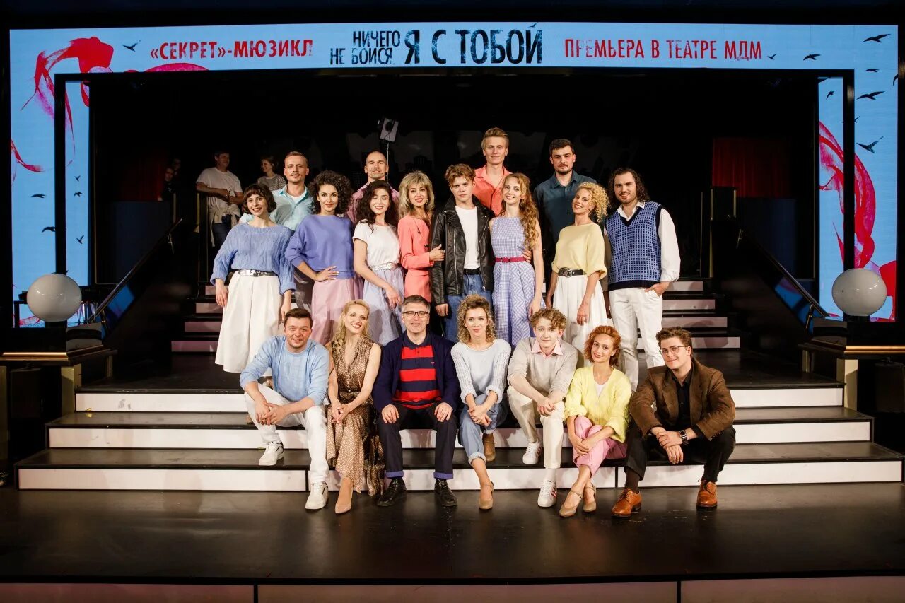 Сколько идет мюзикл ничего. Сколько идет мюзикл ничего. Театр мюзикла. Мюзикл секрет мдм актеры. Сколько идет мюзикл ничего.