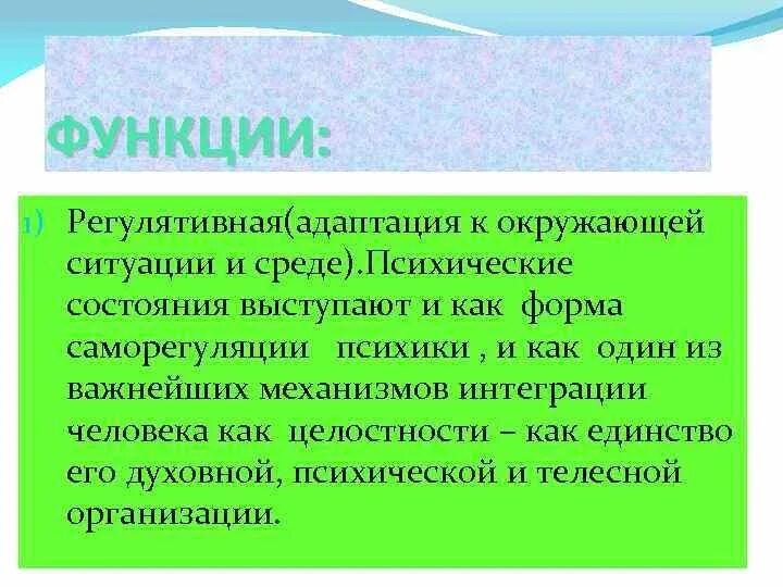 Адаптивная функция психики. Функции адаптации. Регулятивная функция психики. Адаптивная функция психического состояния. Психологическая функция человека