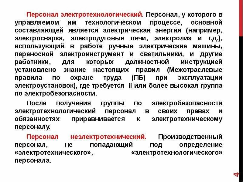 Электротехнологический персонал новые правила. Категории электротехнологического персонала по электробезопасности. Электротехнологический персонал. Ремонтный персонал по электробезопасности. Виды и подготовка электротехнического персонала.