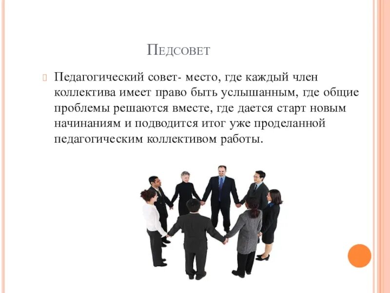 Педсовет. Педагогический совет. Педсовет это определение. Традиционный педсовет.