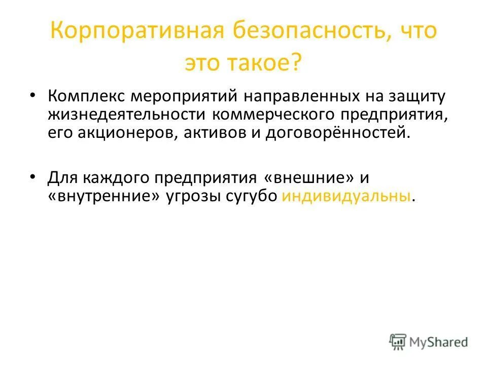 корпоративная безопасность. виды корпоративной безопасности. информационная безопасность. корпоративная безопасность. козырев.