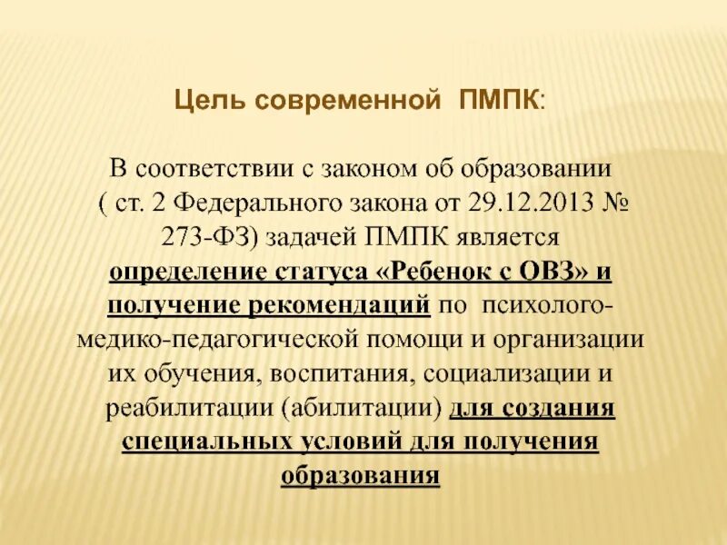 ПМПК ОВЗ. Статус ОВЗ определение. ПМПК В ФЗ 273. ПМПК определение. Основные цели пмпк