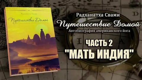 Радханатха свами путешествие аудиокнига