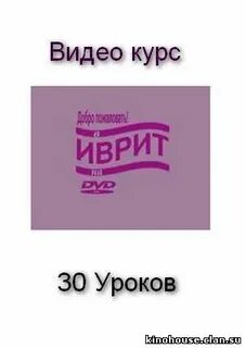Бесплатные курсы иврита