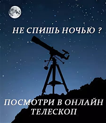 Интернет телескоп. Виртуальный телескоп в реальном времени. телескоп онлайн. телескоп онлайн в реальном времени через телефон.