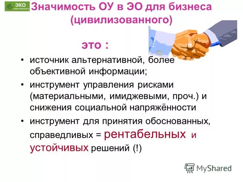 Эко значения. Эко значения