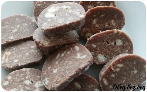 Рецепт вкусной шоколадной колбасы