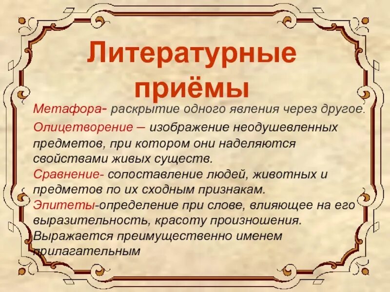 Какие есть олицетворения в стихотворении. Литературные приемы. Литературные приемы в литературе. Литературные приёмы с примерами. Художественные приёмы в литературе.