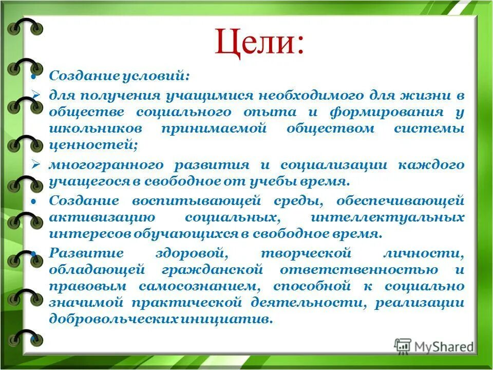 С какой целью вы учитесь получаете знания. Создать условия для получения обучающимися.