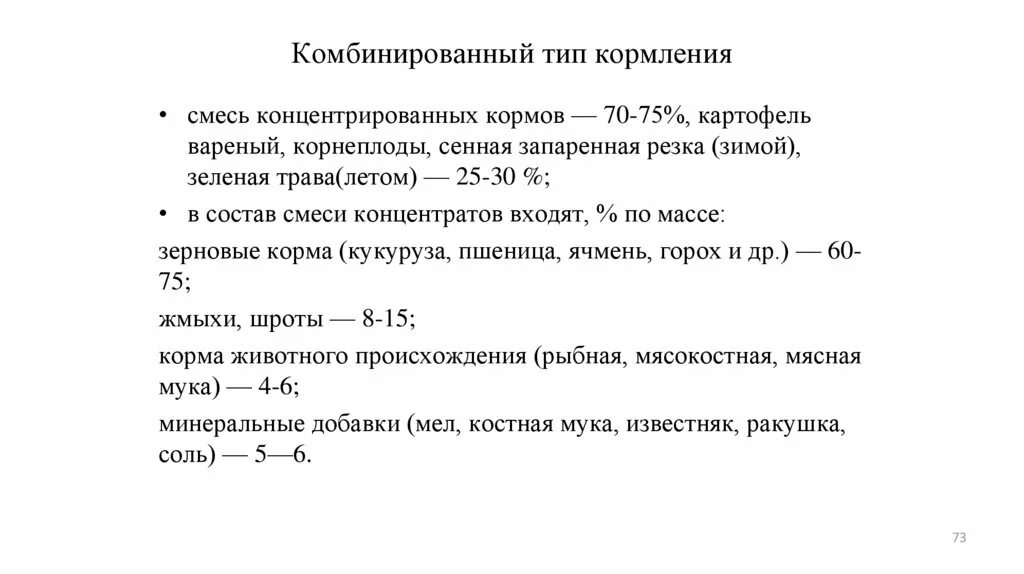 Корма для коров презентации. Нормирование кормления сельскохозяйственных животных. Кормление хряков производителей. Типы кормления. Типы кормления виды.